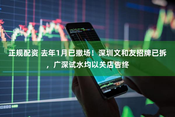 正规配资 去年1月已撤场！深圳文和友招牌已拆，广深试水均以关店告终